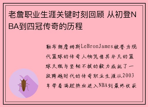 老詹职业生涯关键时刻回顾 从初登NBA到四冠传奇的历程 老詹职业生涯关键时刻回顾 从初登NBA到四冠传奇的历程