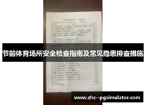 节前体育场所安全检查指南及常见隐患排查措施 节前体育场所安全检查指南及常见隐患排查措施