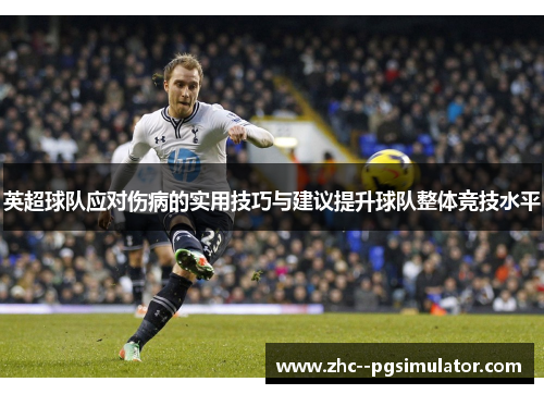 英超球队应对伤病的实用技巧与建议提升球队整体竞技水平