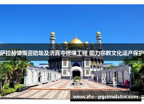 萨拉赫慷慨资助埃及清真寺修缮工程 助力宗教文化遗产保护