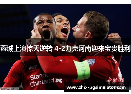 蓉城上演惊天逆转 4-2力克河南迎来宝贵胜利 蓉城上演惊天逆转 4-2力克河南迎来宝贵胜利