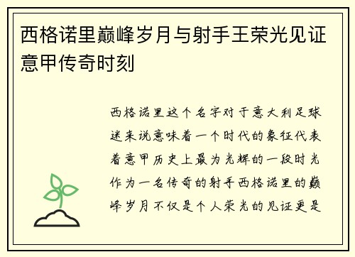 西格诺里巅峰岁月与射手王荣光见证意甲传奇时刻