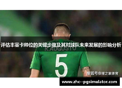 评估丰塞卡帅位的关键步骤及其对球队未来发展的影响分析