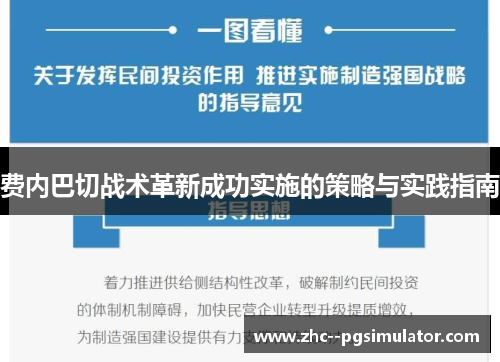 费内巴切战术革新成功实施的策略与实践指南