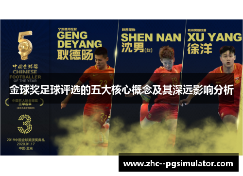 金球奖足球评选的五大核心概念及其深远影响分析 金球奖足球评选的五大核心概念及其深远影响分析