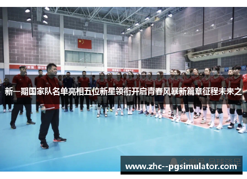 新一期国家队名单亮相五位新星领衔开启青春风暴新篇章征程未来之 新一期国家队名单亮相五位新星领衔开启青春风暴新篇章征程未来之