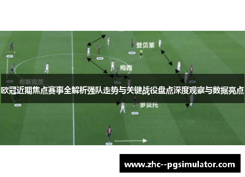 欧冠近期焦点赛事全解析强队走势与关键战役盘点深度观察与数据亮点
