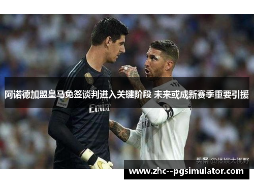 阿诺德加盟皇马免签谈判进入关键阶段 未来或成新赛季重要引援