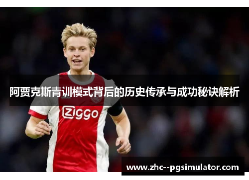 阿贾克斯青训模式背后的历史传承与成功秘诀解析 阿贾克斯青训模式背后的历史传承与成功秘诀解析