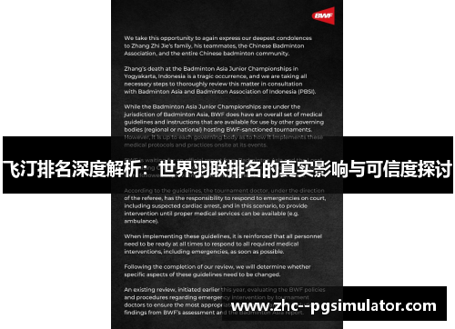 飞汀排名深度解析：世界羽联排名的真实影响与可信度探讨