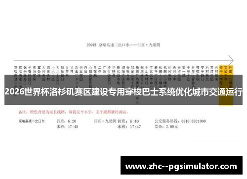 2026世界杯洛杉矶赛区建设专用穿梭巴士系统优化城市交通运行 2026世界杯洛杉矶赛区建设专用穿梭巴士系统优化城市交通运行