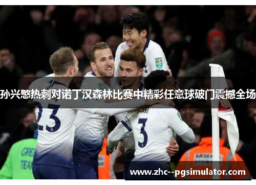 孙兴慜热刺对诺丁汉森林比赛中精彩任意球破门震撼全场 孙兴慜热刺对诺丁汉森林比赛中精彩任意球破门震撼全场