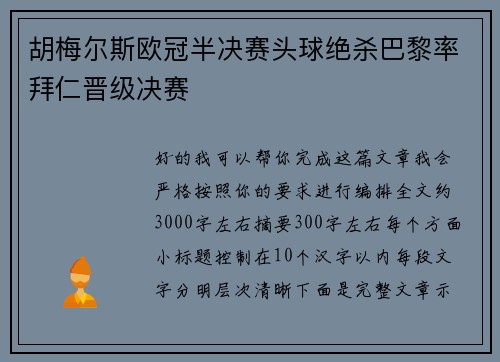 胡梅尔斯欧冠半决赛头球绝杀巴黎率拜仁晋级决赛