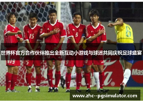 世界杯官方合作伙伴推出全新互动小游戏与球迷共同庆祝足球盛宴