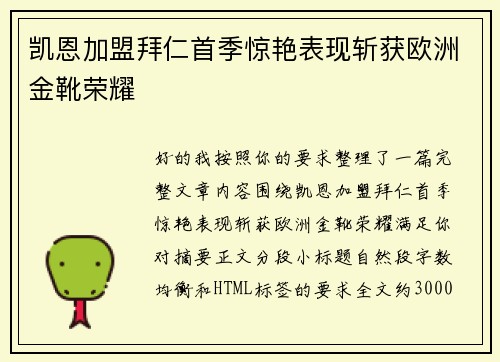 凯恩加盟拜仁首季惊艳表现斩获欧洲金靴荣耀
