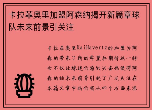 卡拉菲奥里加盟阿森纳揭开新篇章球队未来前景引关注
