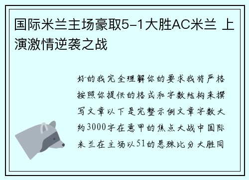 国际米兰主场豪取5-1大胜AC米兰 上演激情逆袭之战