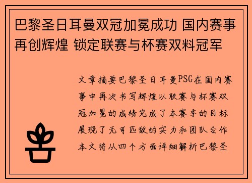 巴黎圣日耳曼双冠加冕成功 国内赛事再创辉煌 锁定联赛与杯赛双料冠军
