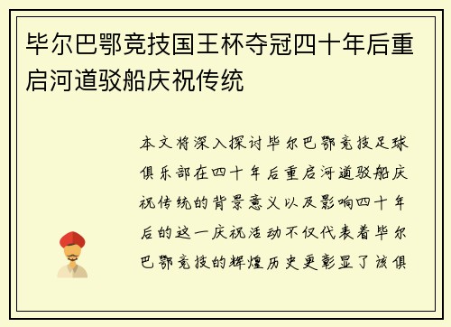 毕尔巴鄂竞技国王杯夺冠四十年后重启河道驳船庆祝传统