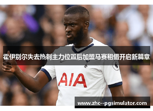 霍伊别尔失去热刺主力位置后加盟马赛租借开启新篇章