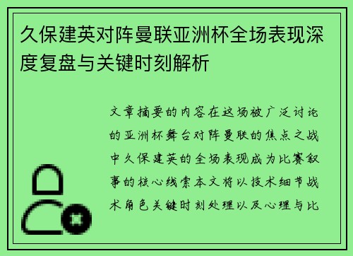 久保建英对阵曼联亚洲杯全场表现深度复盘与关键时刻解析