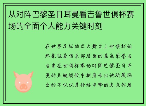 从对阵巴黎圣日耳曼看吉鲁世俱杯赛场的全面个人能力关键时刻