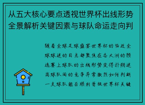 从五大核心要点透视世界杯出线形势全景解析关键因素与球队命运走向判断