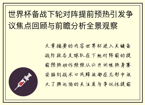 世界杯备战下轮对阵提前预热引发争议焦点回顾与前瞻分析全景观察