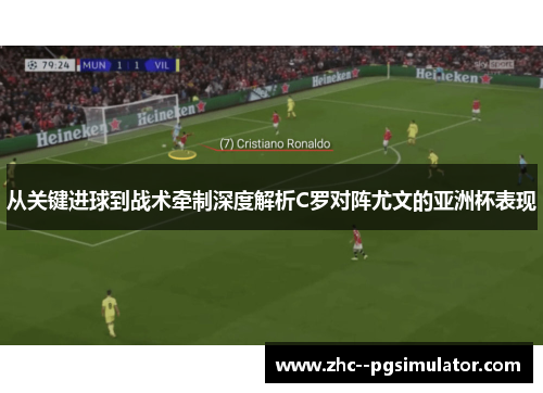 从关键进球到战术牵制深度解析C罗对阵尤文的亚洲杯表现