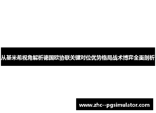 从基米希视角解析德国欧协联关键对位优势格局战术博弈全面剖析
