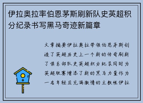 伊拉奥拉率伯恩茅斯刷新队史英超积分纪录书写黑马奇迹新篇章