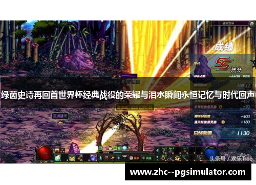 绿茵史诗再回首世界杯经典战役的荣耀与泪水瞬间永恒记忆与时代回声 绿茵史诗再回首世界杯经典战役的荣耀与泪水瞬间永恒记忆与时代回声