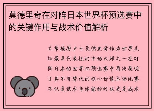 莫德里奇在对阵日本世界杯预选赛中的关键作用与战术价值解析