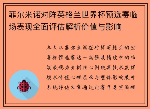 菲尔米诺对阵英格兰世界杯预选赛临场表现全面评估解析价值与影响