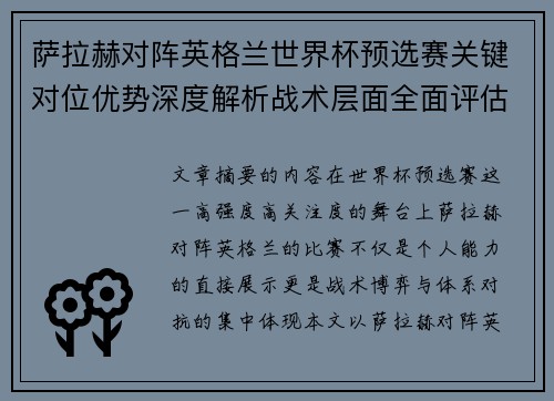 萨拉赫对阵英格兰世界杯预选赛关键对位优势深度解析战术层面全面评估