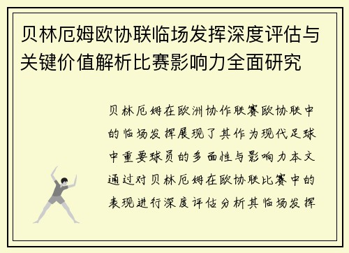 贝林厄姆欧协联临场发挥深度评估与关键价值解析比赛影响力全面研究