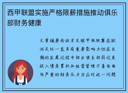 西甲联盟实施严格限薪措施推动俱乐部财务健康