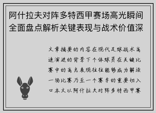 阿什拉夫对阵多特西甲赛场高光瞬间全面盘点解析关键表现与战术价值深度回顾