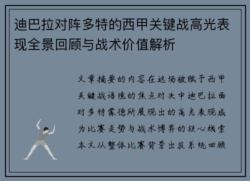 迪巴拉对阵多特的西甲关键战高光表现全景回顾与战术价值解析