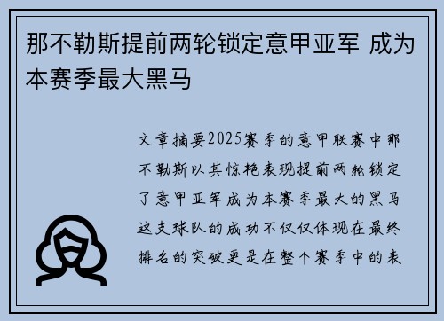 那不勒斯提前两轮锁定意甲亚军 成为本赛季最大黑马