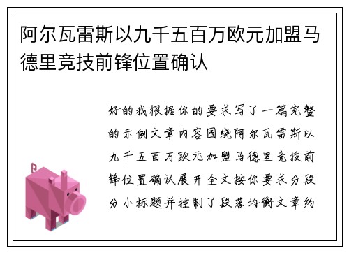 阿尔瓦雷斯以九千五百万欧元加盟马德里竞技前锋位置确认