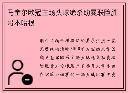 马奎尔欧冠主场头球绝杀助曼联险胜哥本哈根