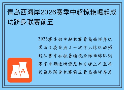 青岛西海岸2026赛季中超惊艳崛起成功跻身联赛前五