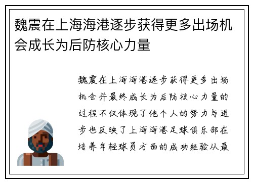 魏震在上海海港逐步获得更多出场机会成长为后防核心力量
