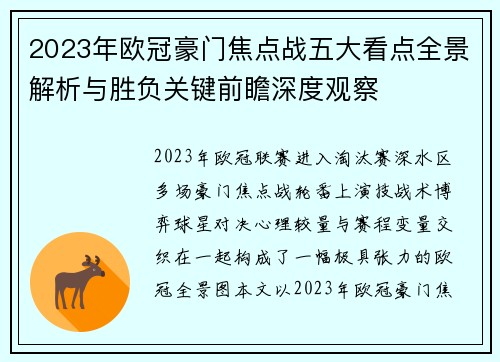 2023年欧冠豪门焦点战五大看点全景解析与胜负关键前瞻深度观察