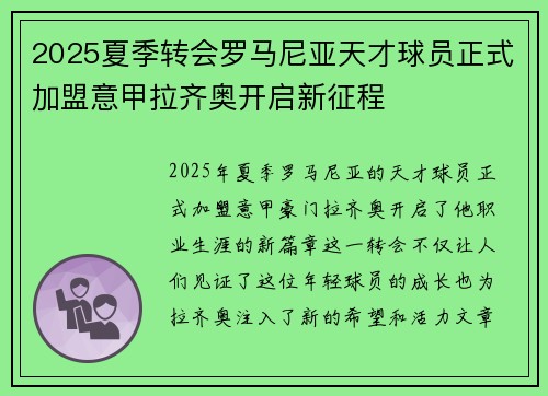 2025夏季转会罗马尼亚天才球员正式加盟意甲拉齐奥开启新征程 2025夏季转会罗马尼亚天才球员正式加盟意甲拉齐奥开启新征程