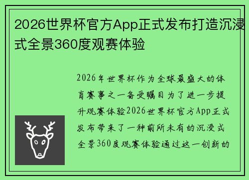2026世界杯官方App正式发布打造沉浸式全景360度观赛体验