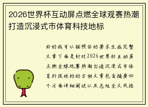 2026世界杯互动屏点燃全球观赛热潮打造沉浸式市体育科技地标