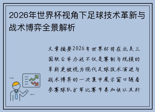 2026年世界杯视角下足球技术革新与战术博弈全景解析