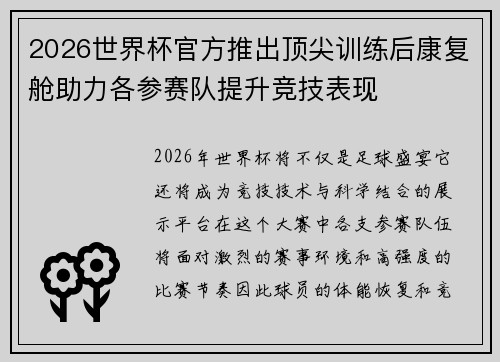 2026世界杯官方推出顶尖训练后康复舱助力各参赛队提升竞技表现